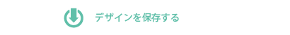 保存
